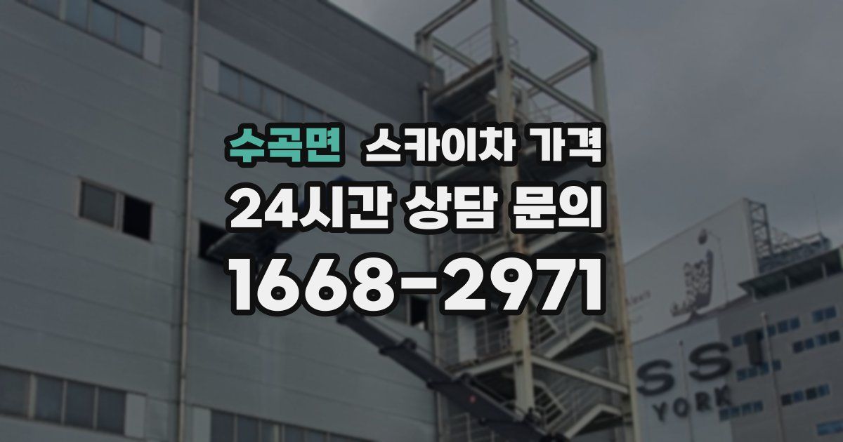 수곡면 스카이차 가격