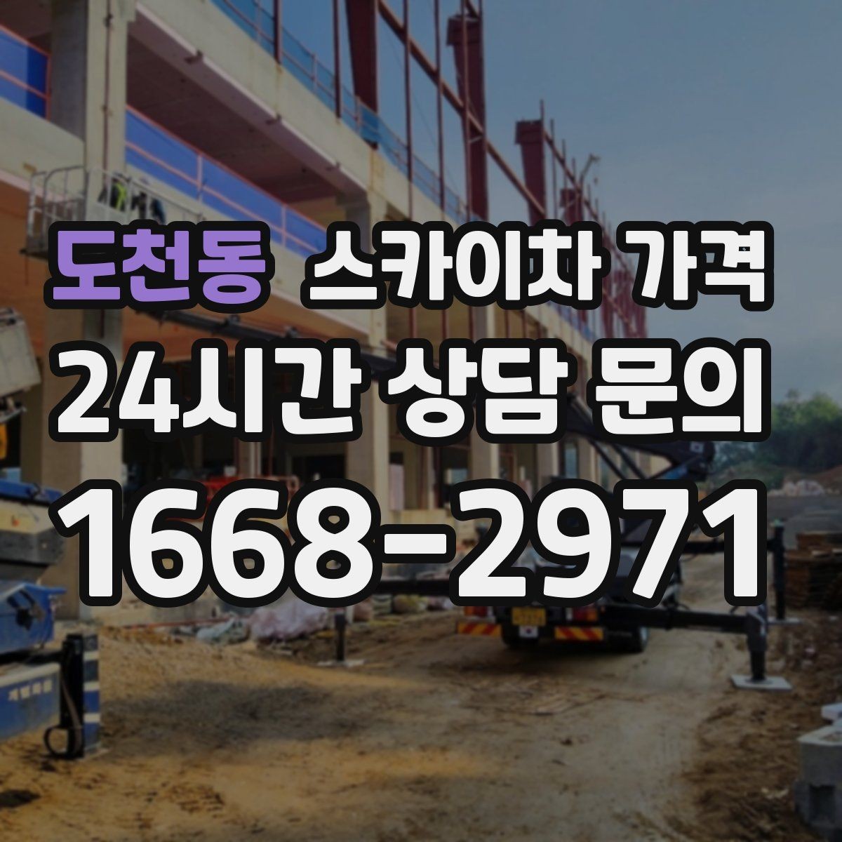 도천동 스카이차 가격 작업자 수가 늘면 비용이 달라질까