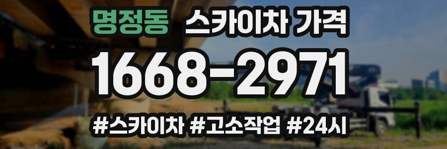 명정동 스카이차 가격