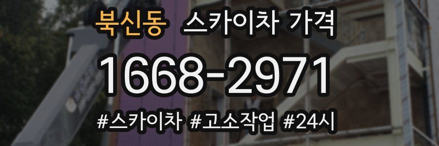 북신동 스카이차 가격