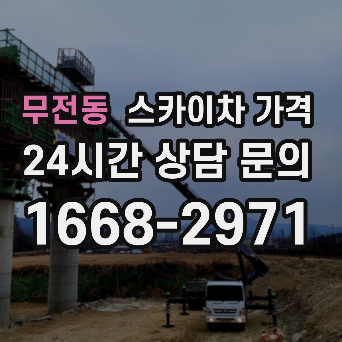 무전동 스카이차 가격 안전 펜스·통제 구역이 필요한 경우