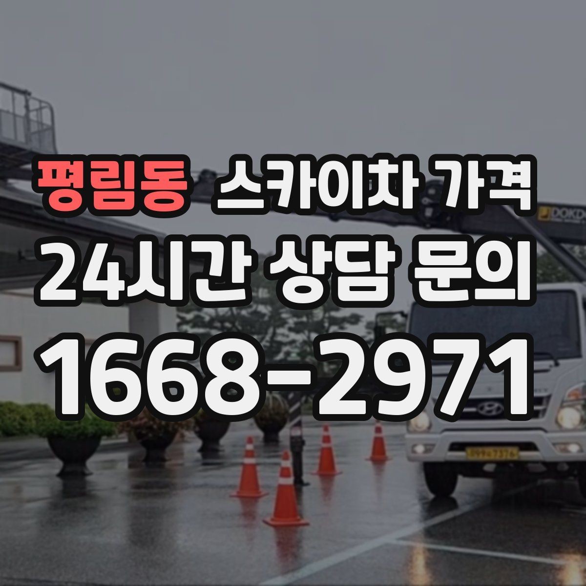 평림동 스카이차 가격 창문 라인이 많을수록 작업이 길어질까