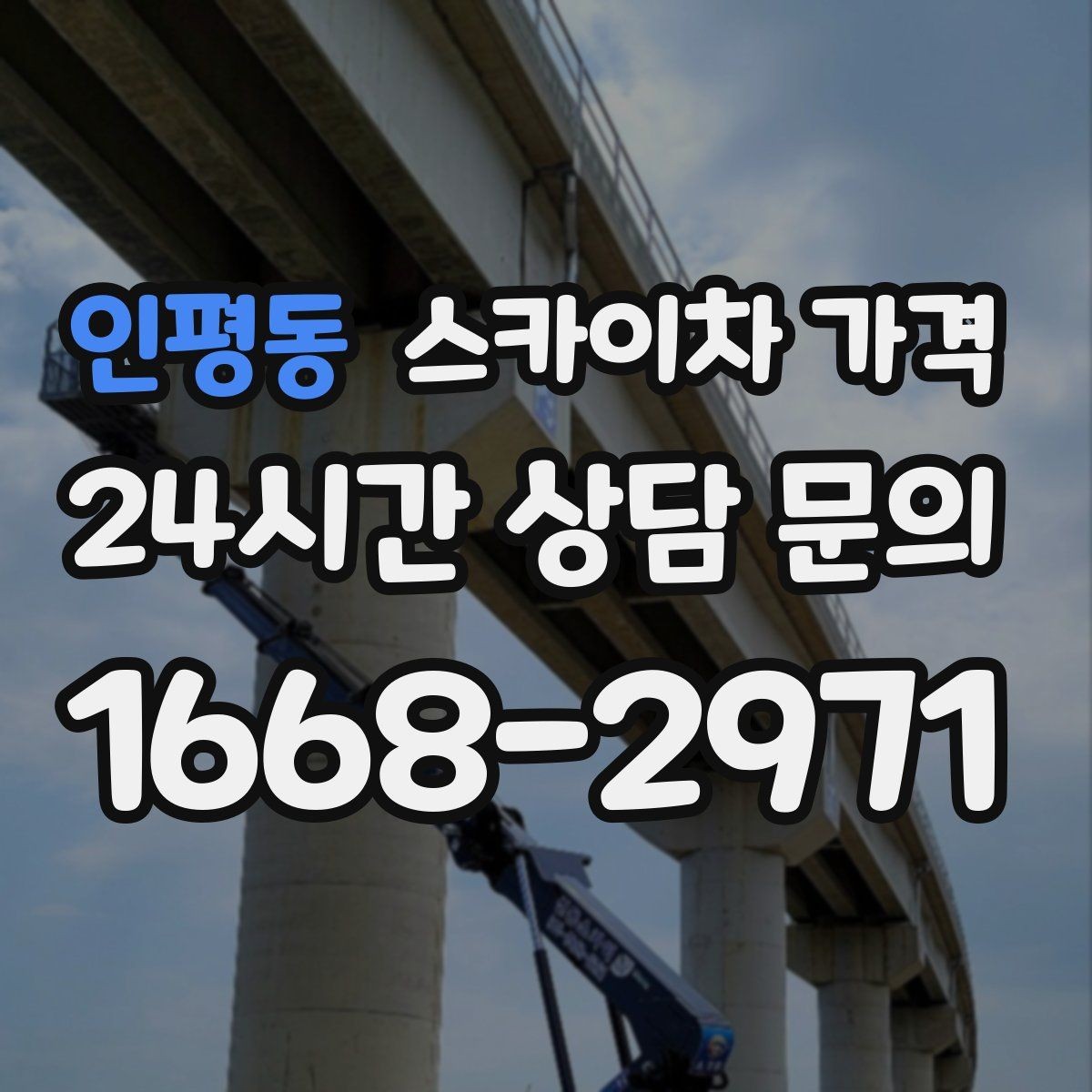 인평동 스카이차 가격 대기 포함 견적을 받을 때 체크할 점