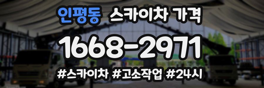 인평동 스카이차 가격