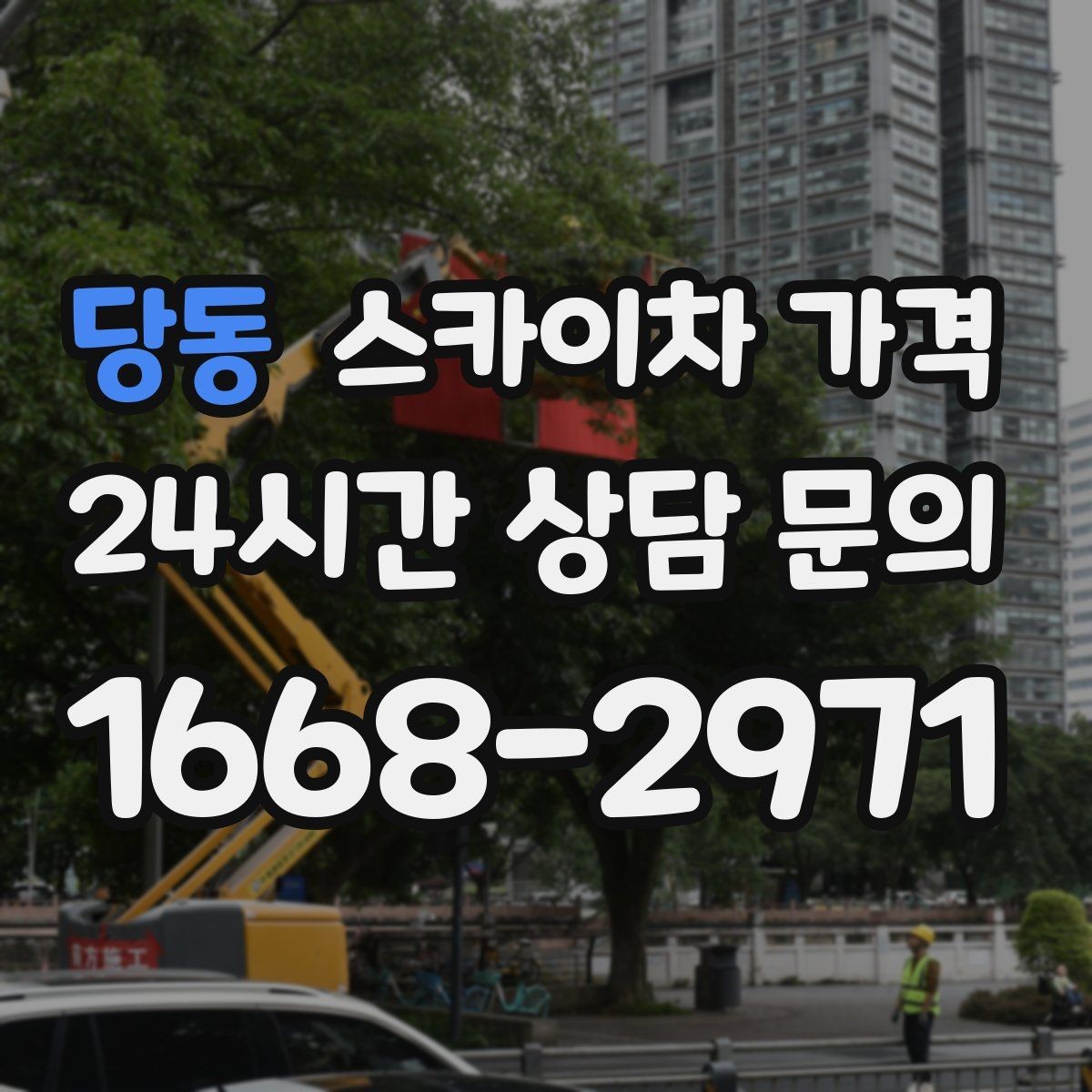 당동 스카이차 가격 배관이 여러 라인이면 견적이 달라질까