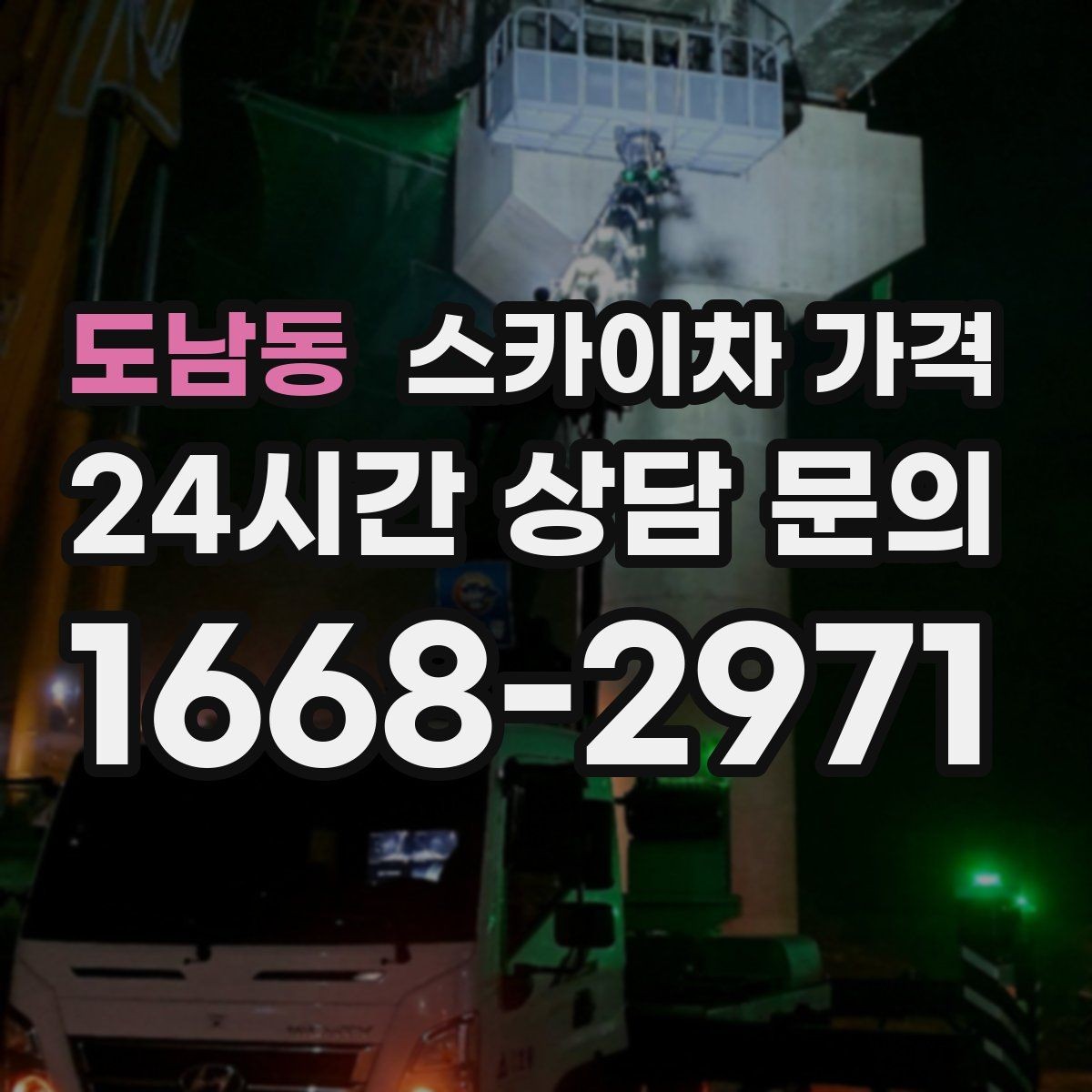 도남동 스카이차 가격 통신선·케이블 작업은 어떻게 견적이 나올까