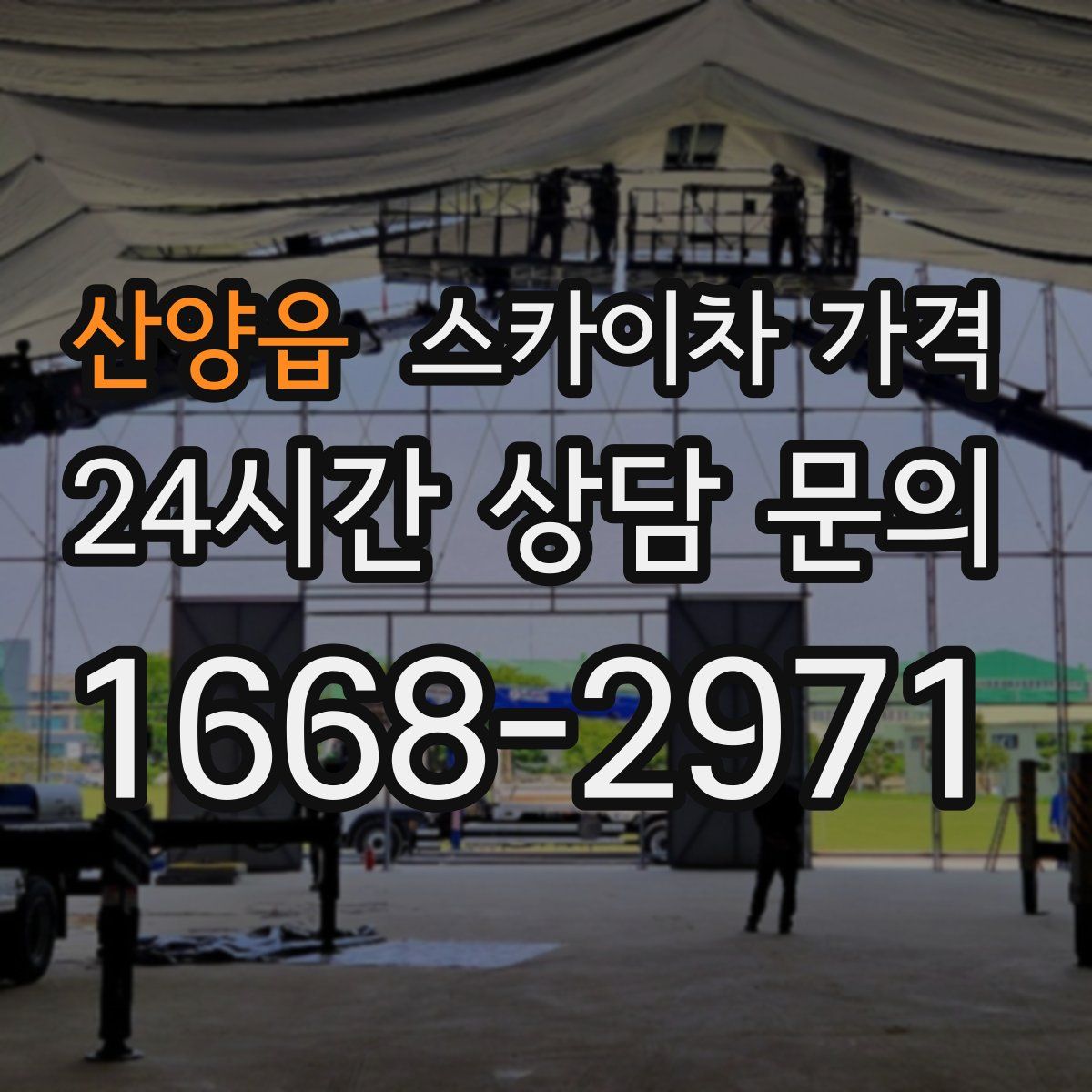 산양읍 스카이차 가격