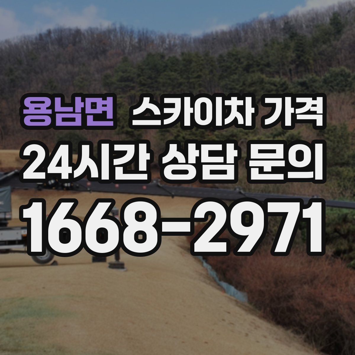 용남면 스카이차 가격 작업 위치가 전면·측면·후면이면 달라질까