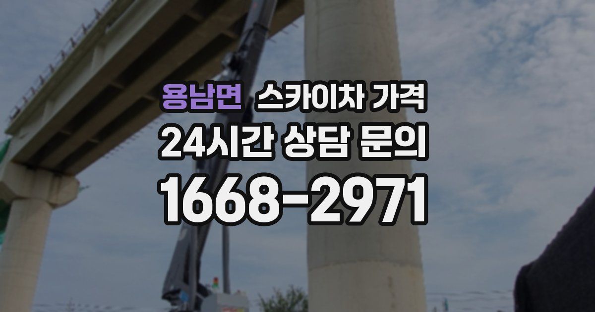 용남면 스카이차 가격