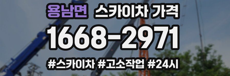 용남면 스카이차 가격