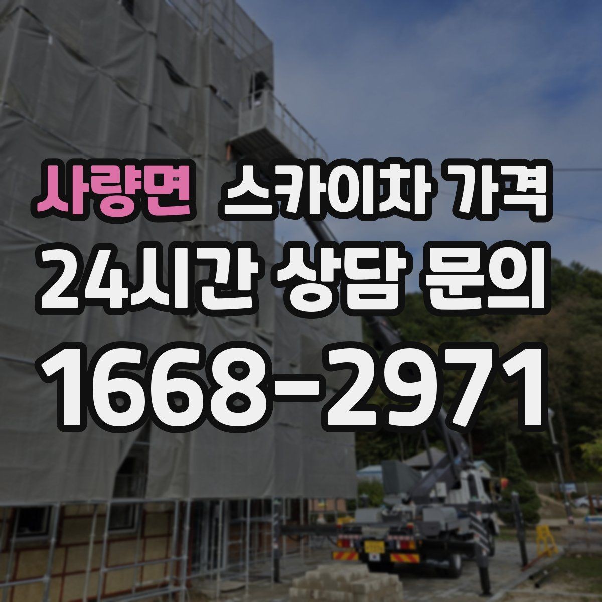 사량면 스카이차 가격 '별도' 항목이 무엇인지 꼭 확인하세요