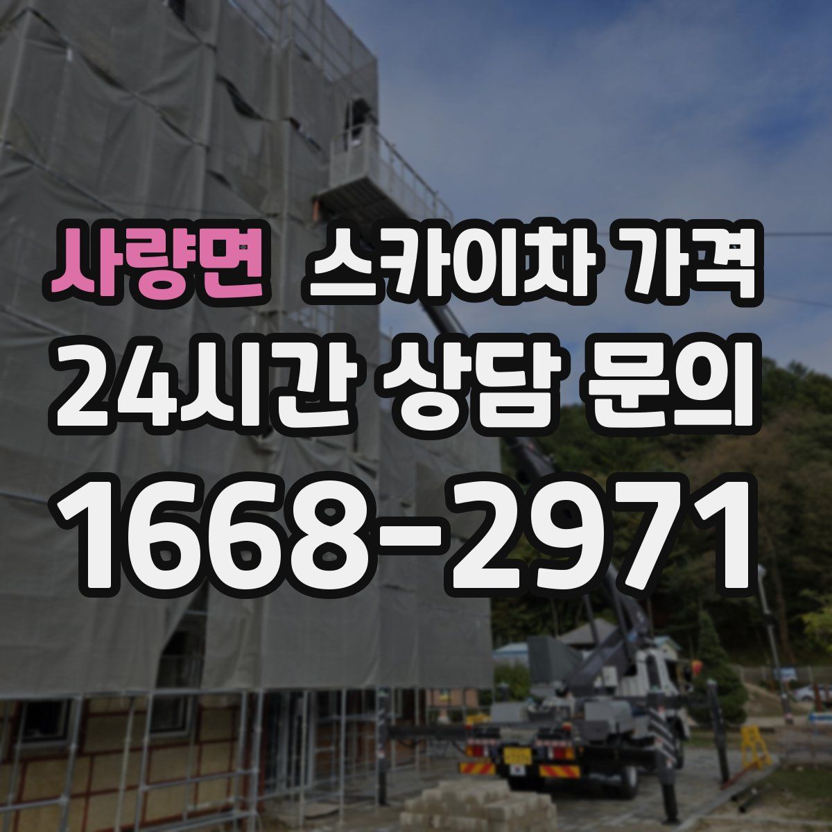 사량면 스카이차 가격