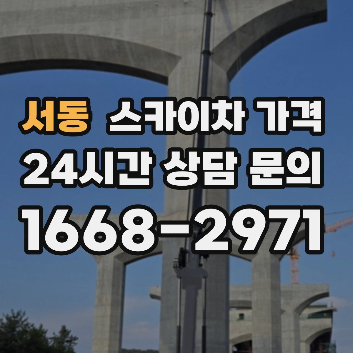 서동 스카이차 가격 설치 작업이 포함되면 왜 시간이 달라질까