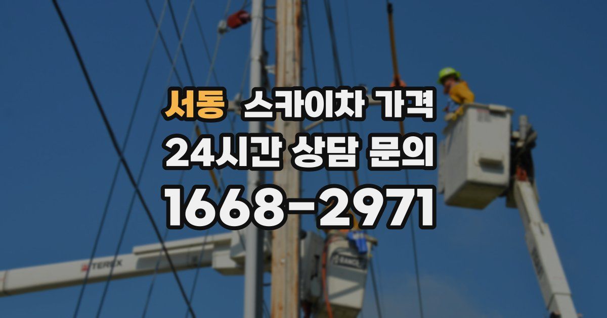 서동 스카이차 가격