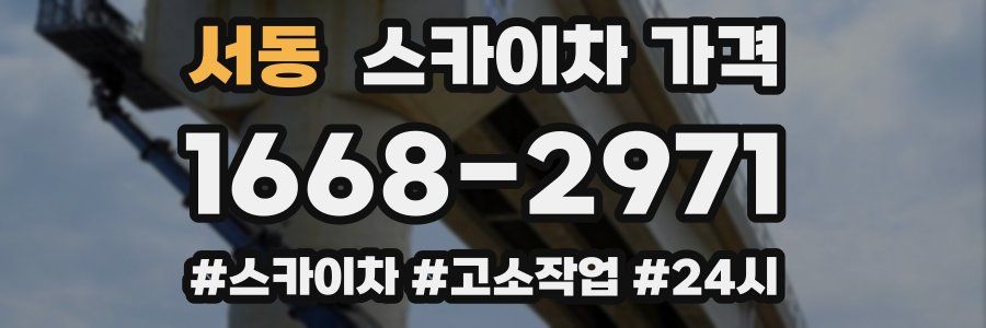 서동 스카이차 가격