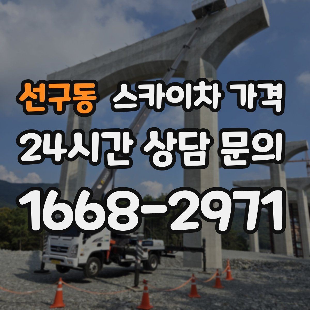 선구동 스카이차 가격 비용보다 안전을 우선해야 하는 이유