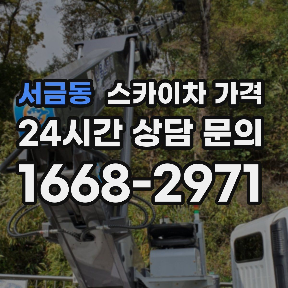 서금동 스카이차 가격 조명 교체 작업에서 가격이 달라지는 이유