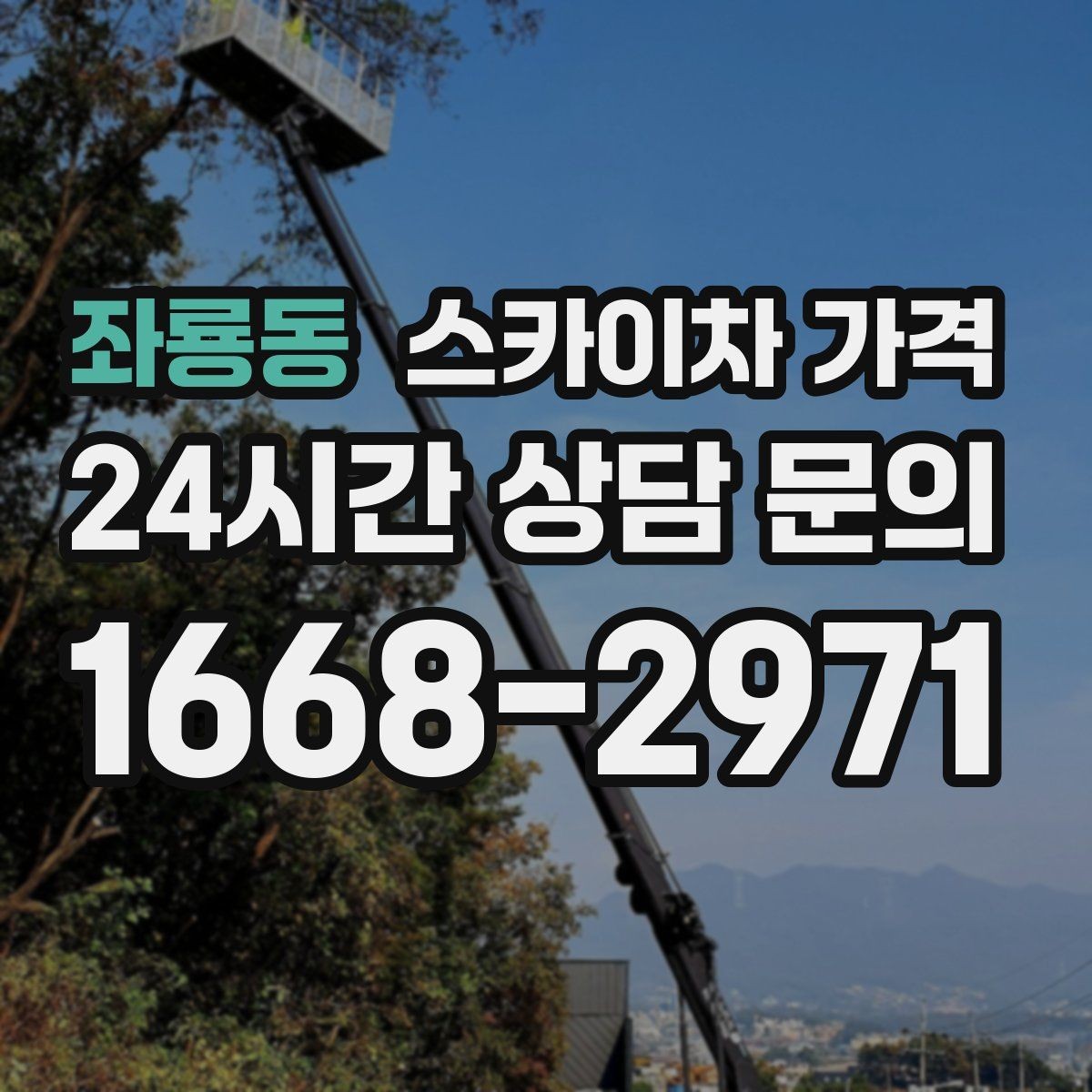 좌룡동 스카이차 가격 공구 준비가 늦으면 생기는 손해