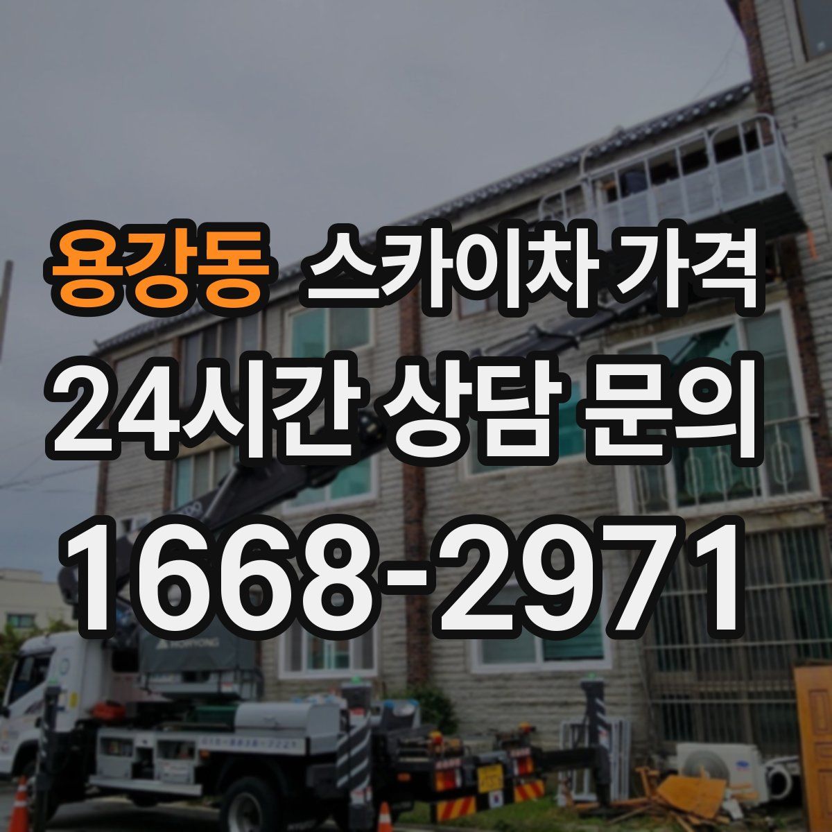 용강동 스카이차 가격