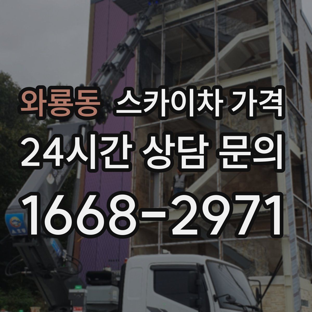 와룡동 스카이차 가격