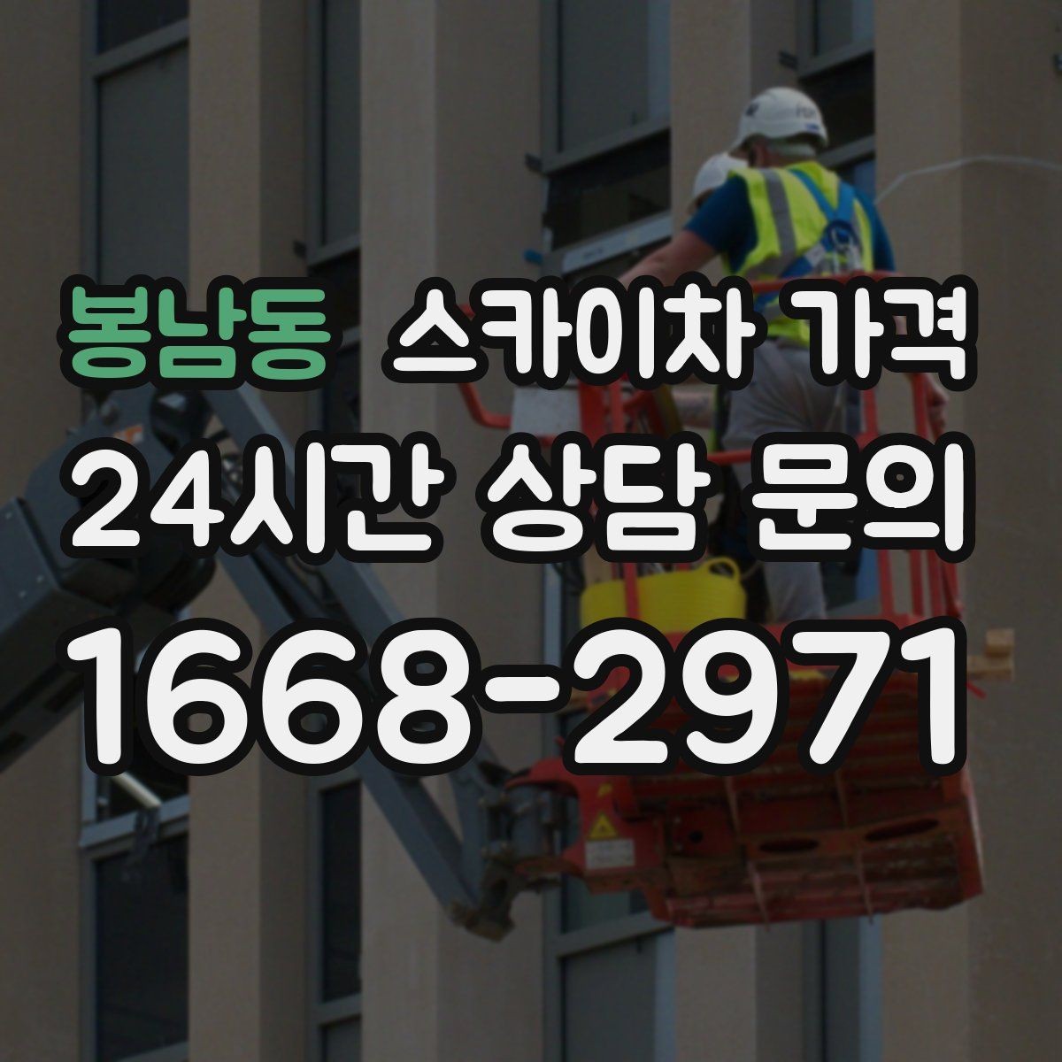 봉남동 스카이차 가격 작업 높이(층수/실측 높이) 측정이 중요한 이유