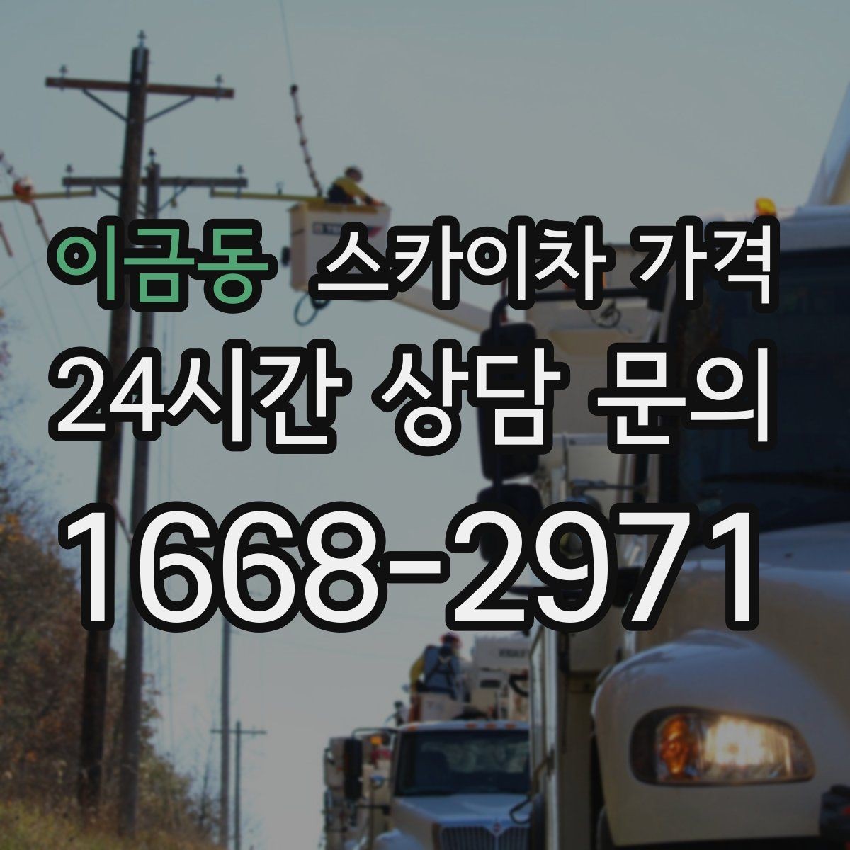 이금동 스카이차 가격 장비 제원에 따라 달라질 수 있는 부분