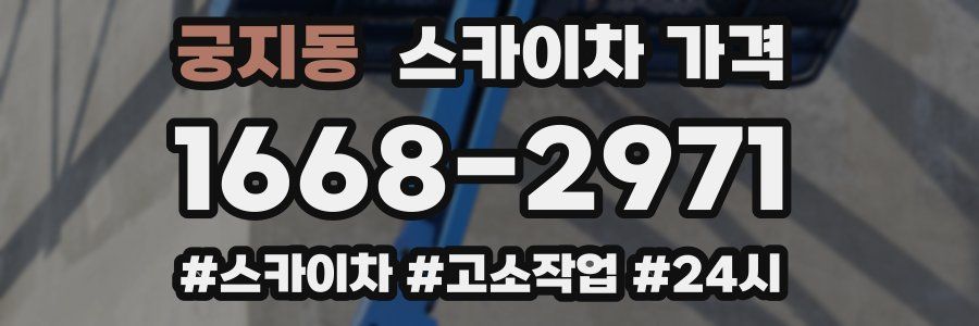 궁지동 스카이차 가격