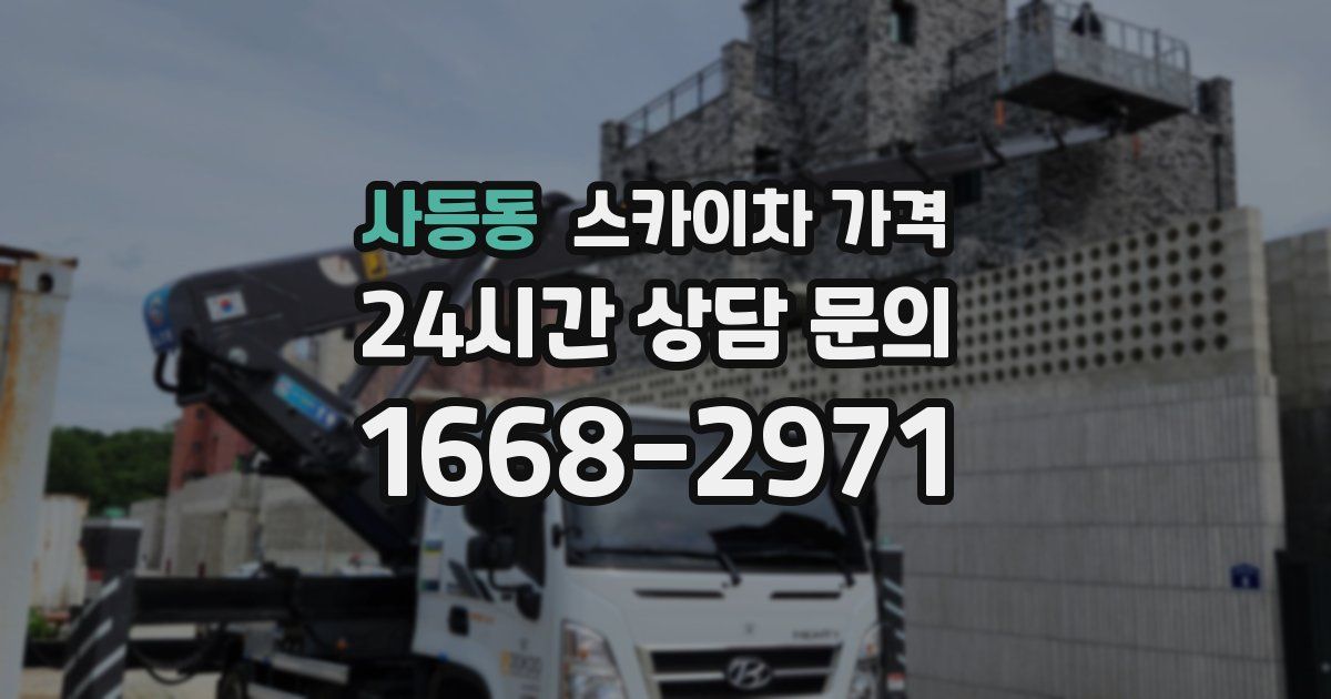 사등동 스카이차 가격