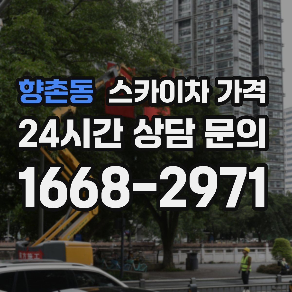 향촌동 스카이차 가격 셋팅 시간이 길어지는 현장 특징