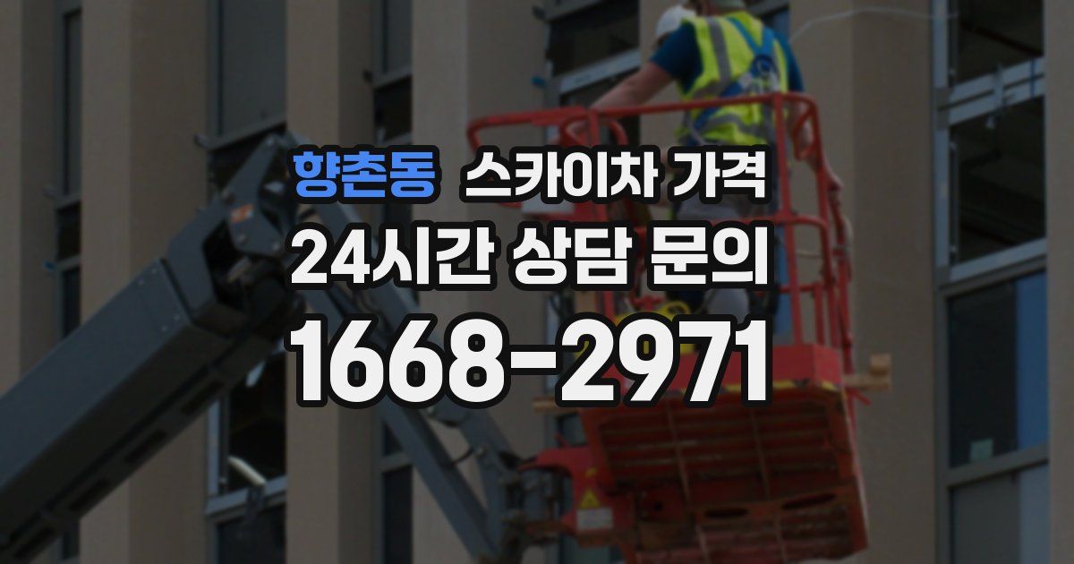 향촌동 스카이차 가격