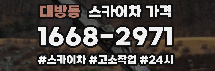 대방동 스카이차 가격