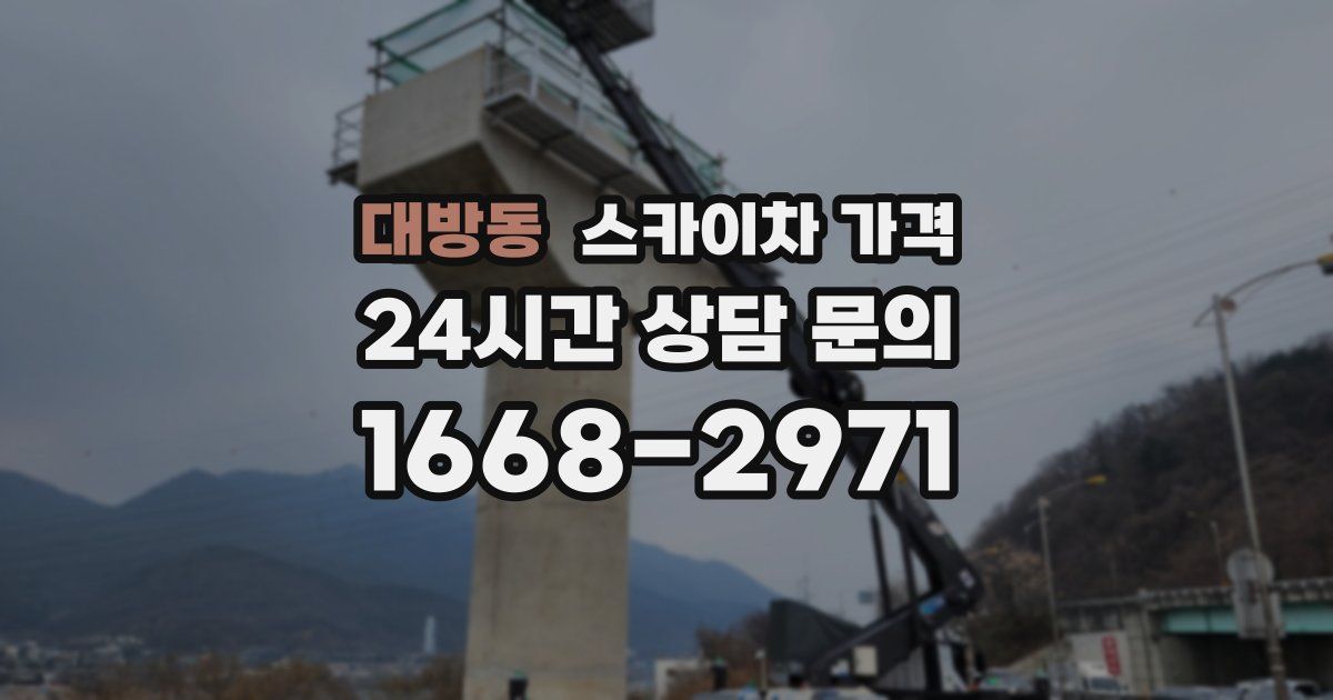대방동 스카이차 가격