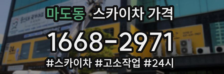 마도동 스카이차 가격