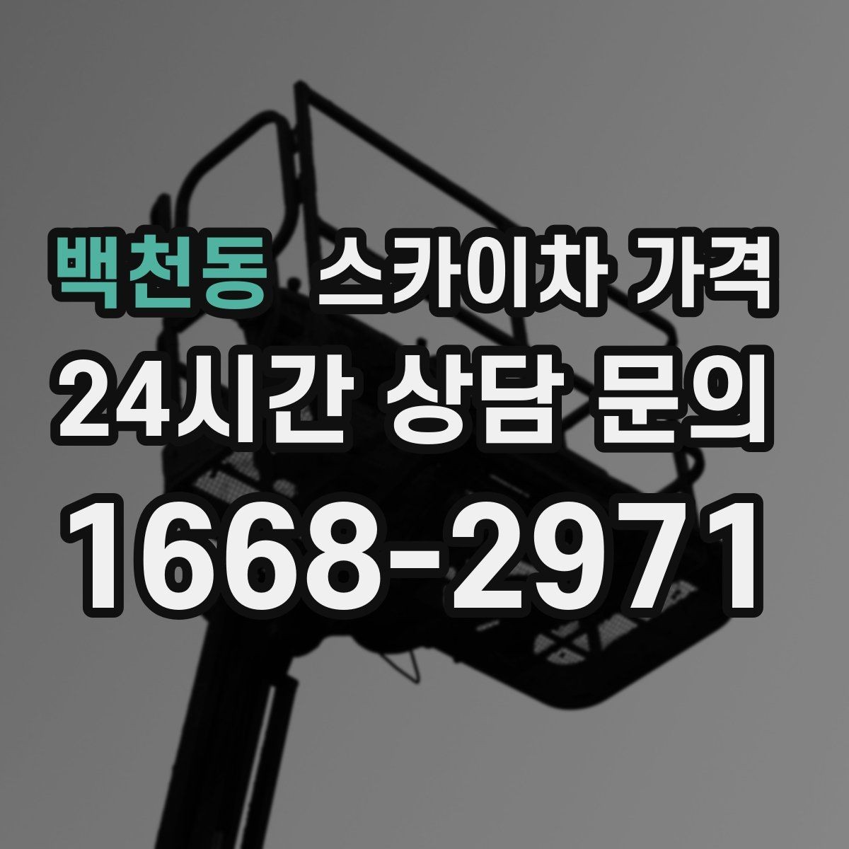 백천동 스카이차 가격 견적 받기 전 대략적으로 계산해보는 방법