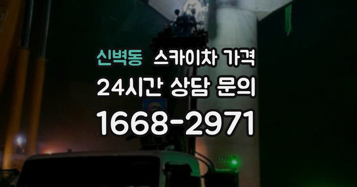 신벽동 스카이차 가격