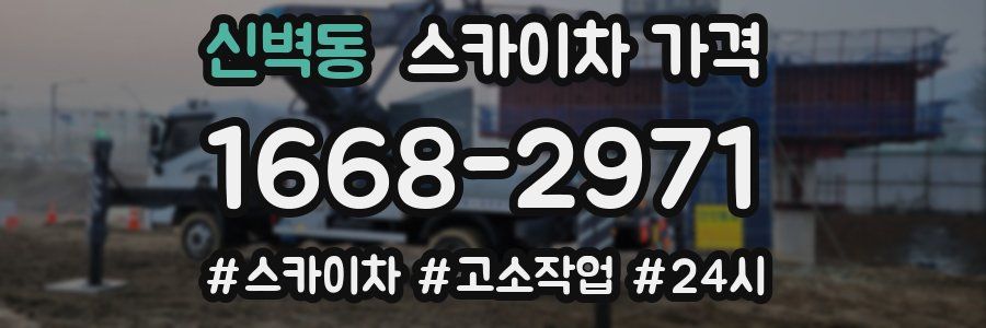 신벽동 스카이차 가격