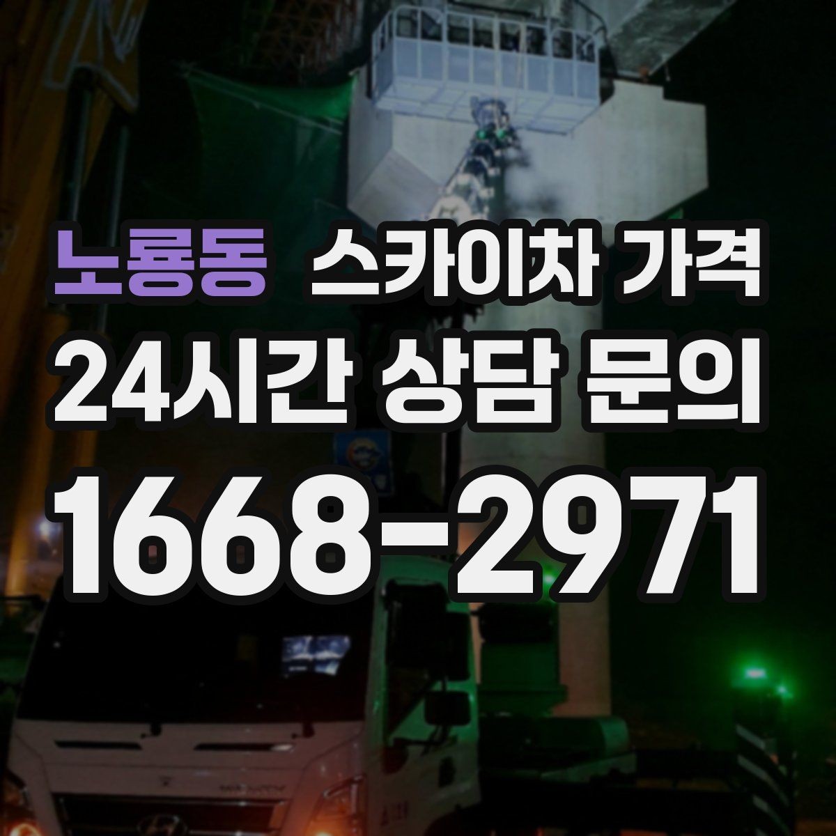 노룡동 스카이차 가격 주말·공휴일 작업 시 참고할 점
