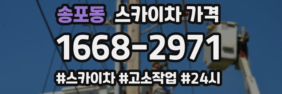 송포동 스카이차 가격