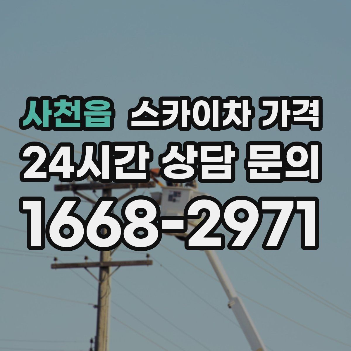 사천읍 스카이차 가격 '별도' 항목이 무엇인지 꼭 확인하세요