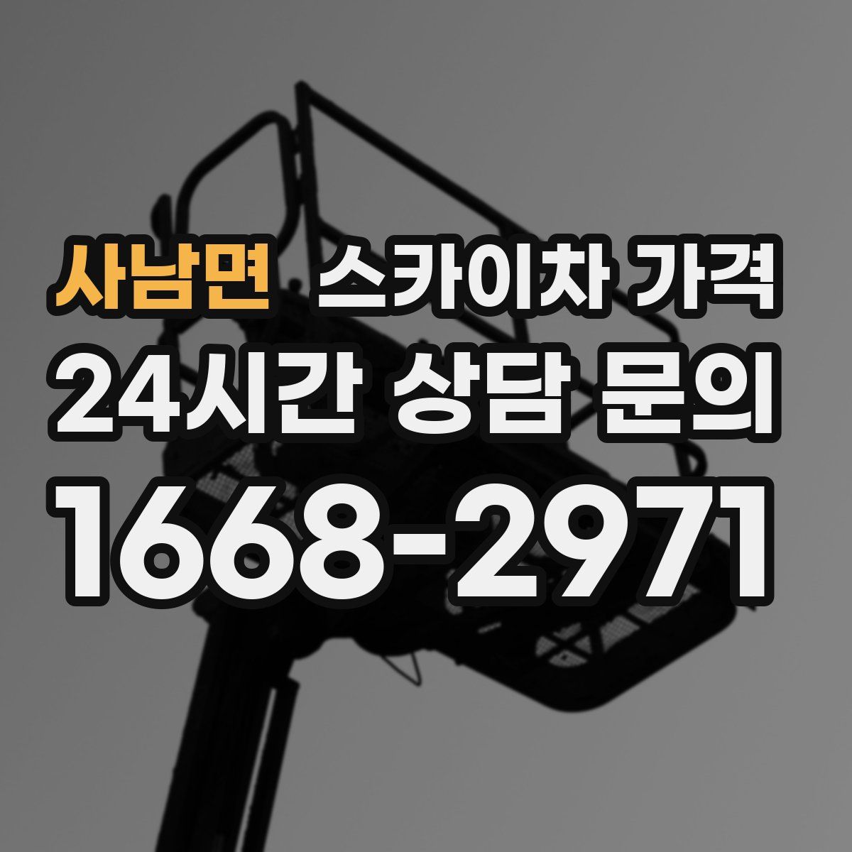 사남면 스카이차 가격