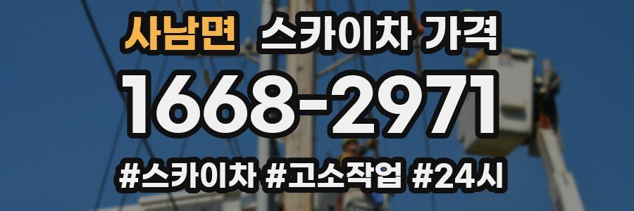 사남면 스카이차 가격