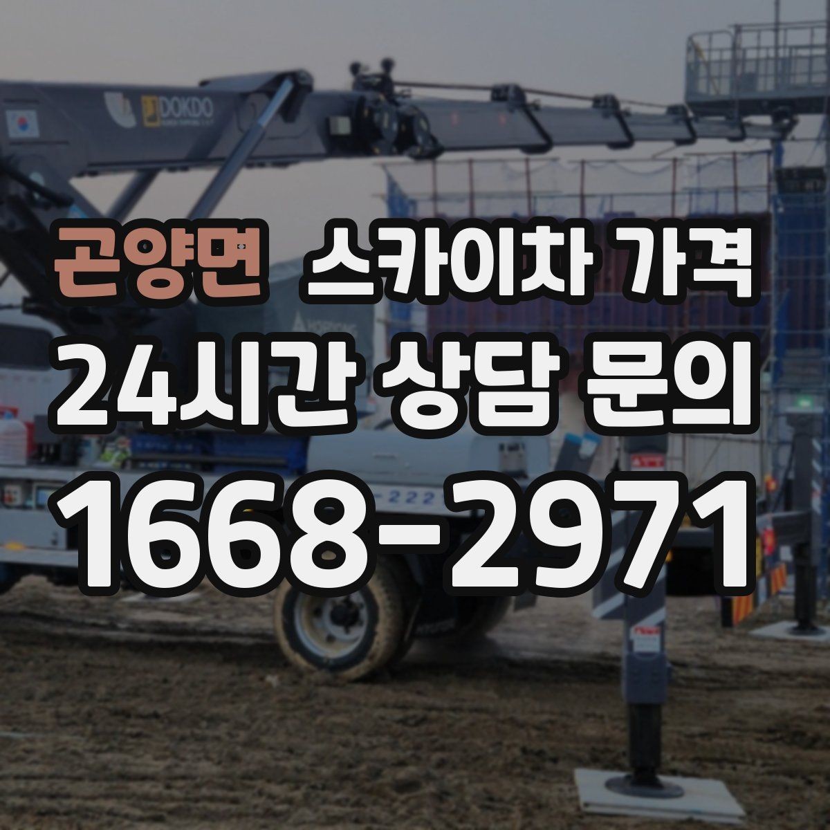 곤양면 스카이차 가격 장비 호출 전 자재 준비가 중요한 이유