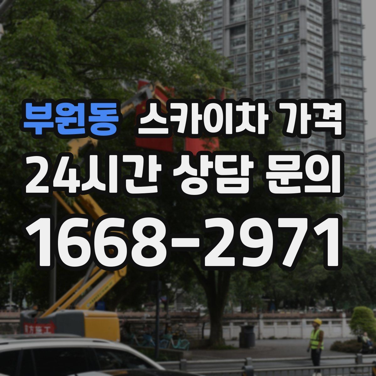 부원동 스카이차 가격 셋팅 시간이 오래 걸리는 현장 특징