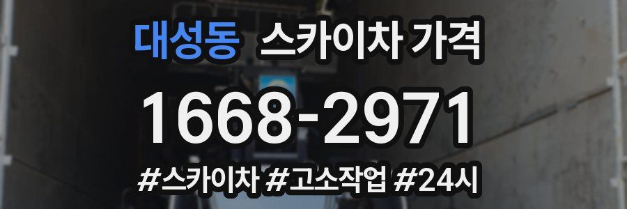 대성동 스카이차 가격