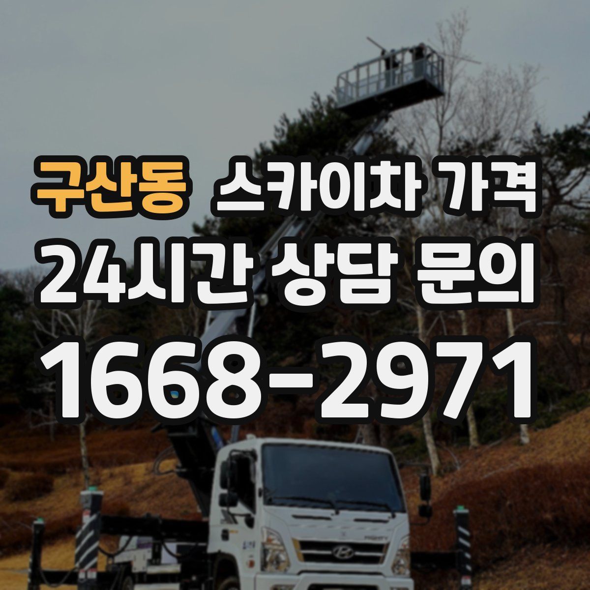 구산동 스카이차 가격