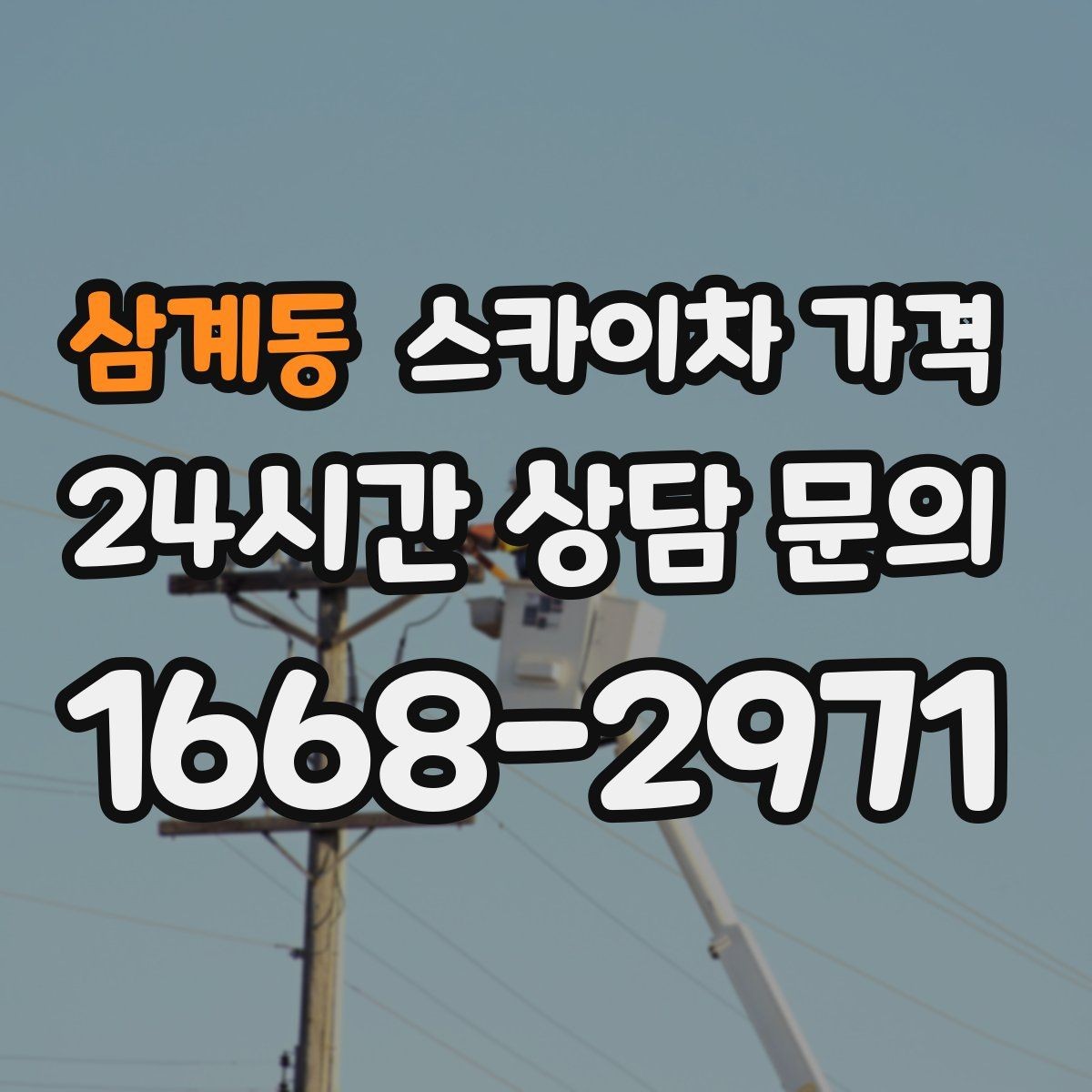 삼계동 스카이차 가격 작업 위치를 한 문장으로 정리하는 법
