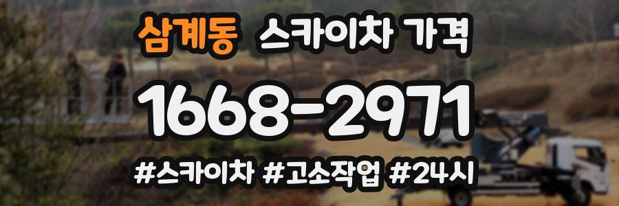 삼계동 스카이차 가격