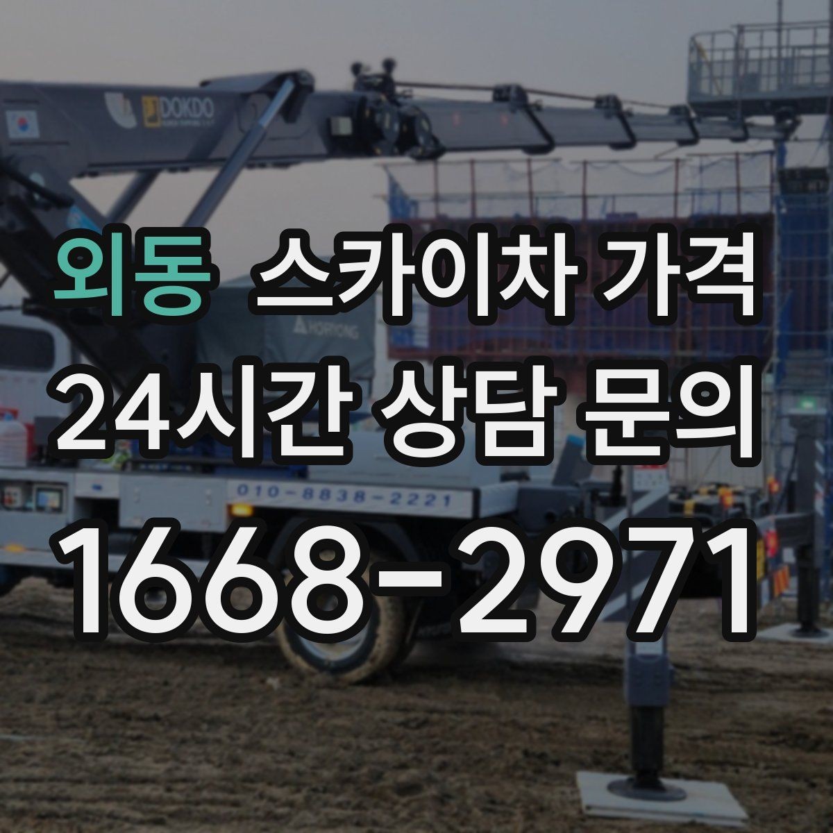 외동 스카이차 가격 작업 범위가 애매하면 견적이 달라지는 이유