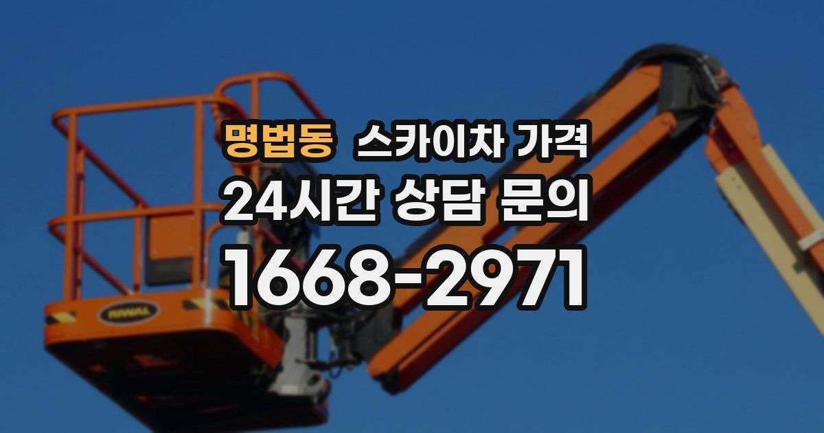 명법동 스카이차 가격