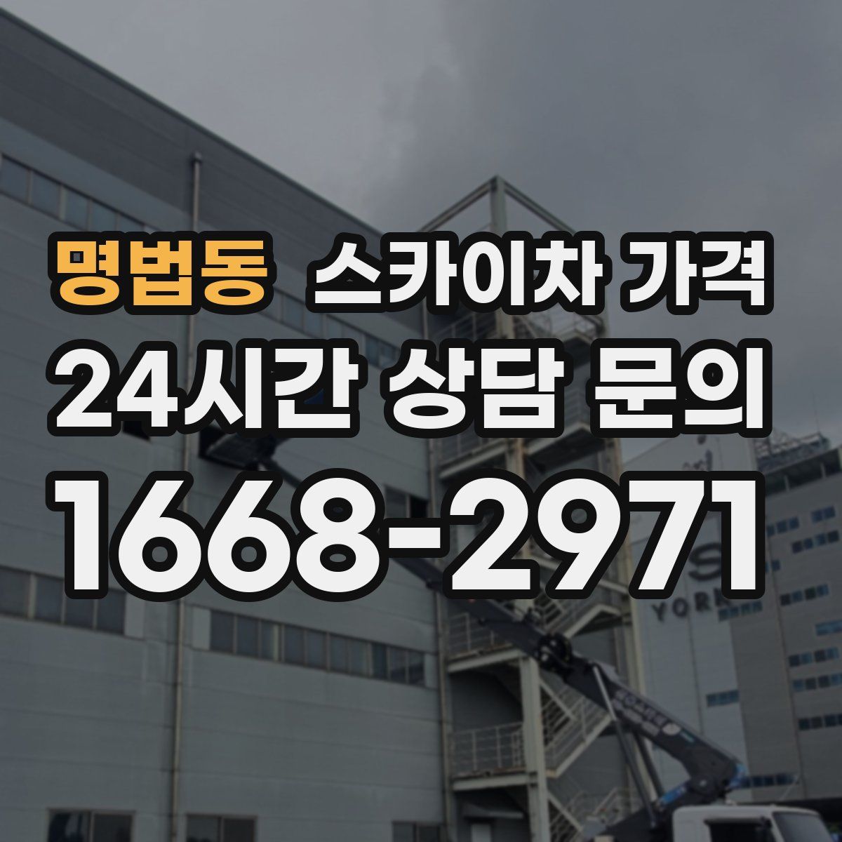 명법동 스카이차 가격